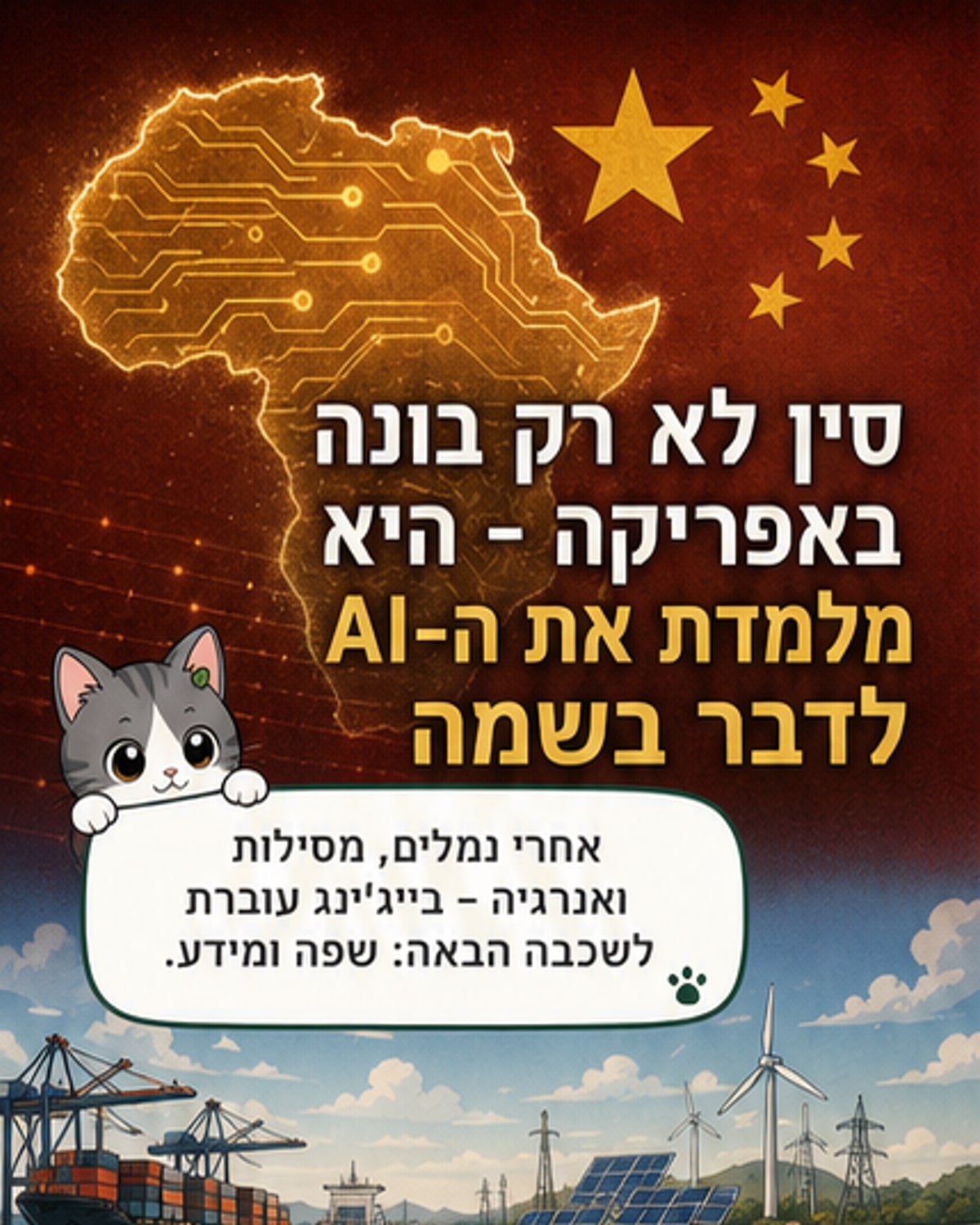 איור של יבשת אפריקה עם חיבורים דיגיטליים לסין, כאשר סמלים של בינה מלאכותית ונתונים זורמים מהיבשת לסין.
