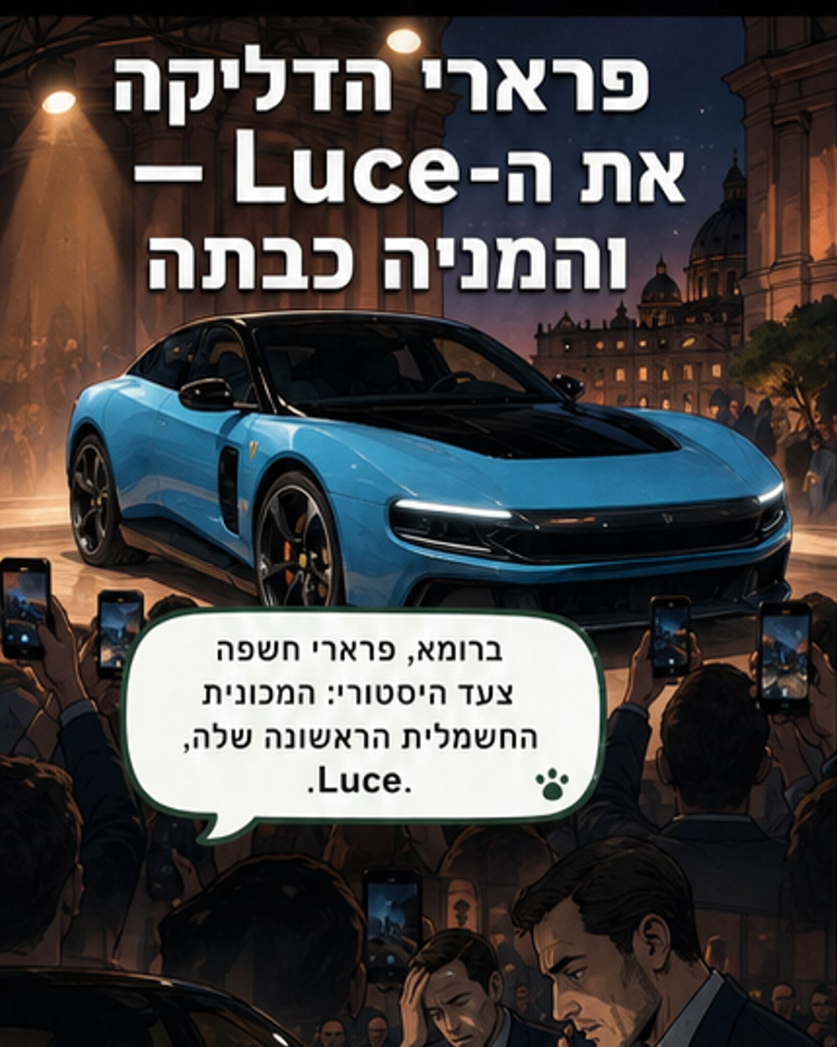 פרארי השיקה רכב חשמלי - והמניה צנחה