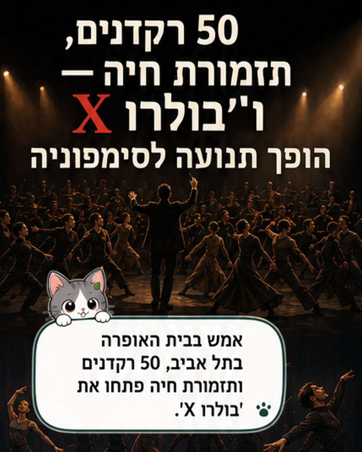 50 רקדנים ותזמורת: מופע של מחזור החיים