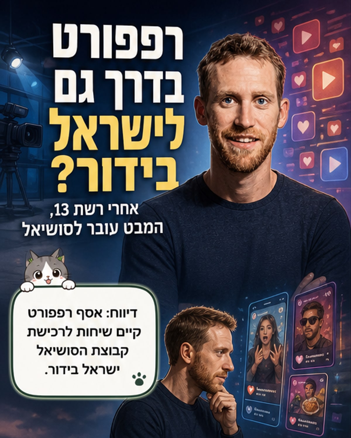 רפפורט על סף רכישת 'ישראל בידור'?