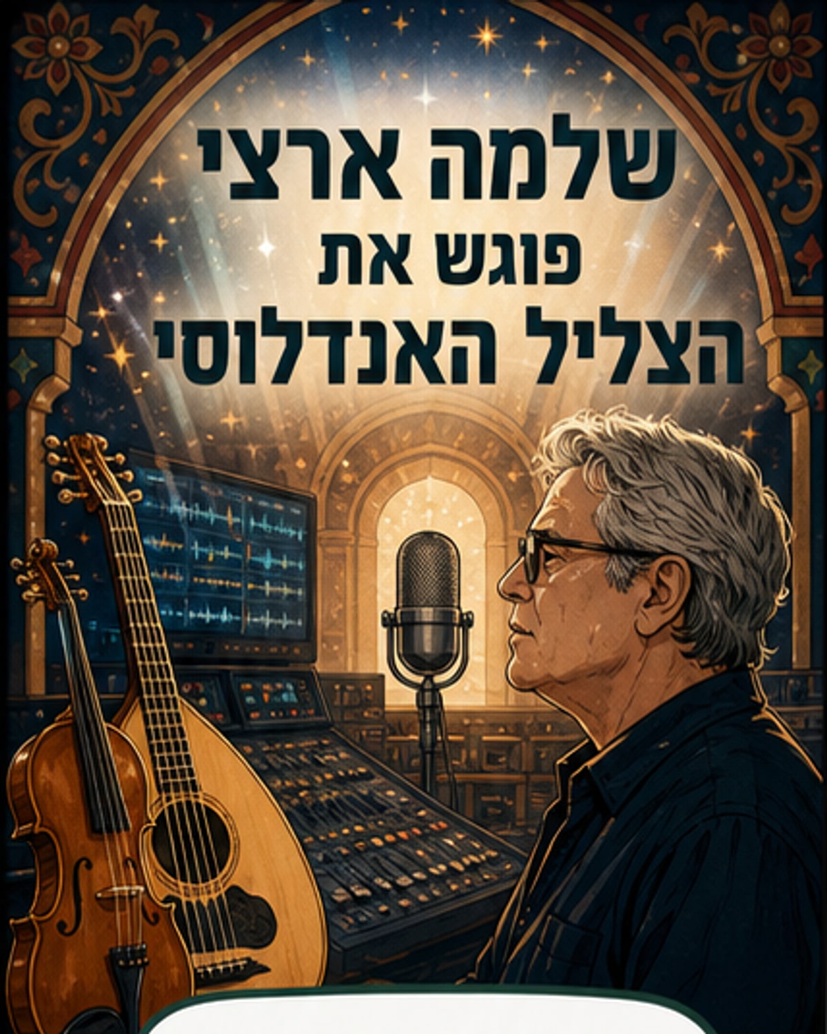 עטיפת האלבום 'שלמה והאנדלוסים' עם תמונת שלמה ארצי מול רקע של נגיני תזמורת אנדלוסית