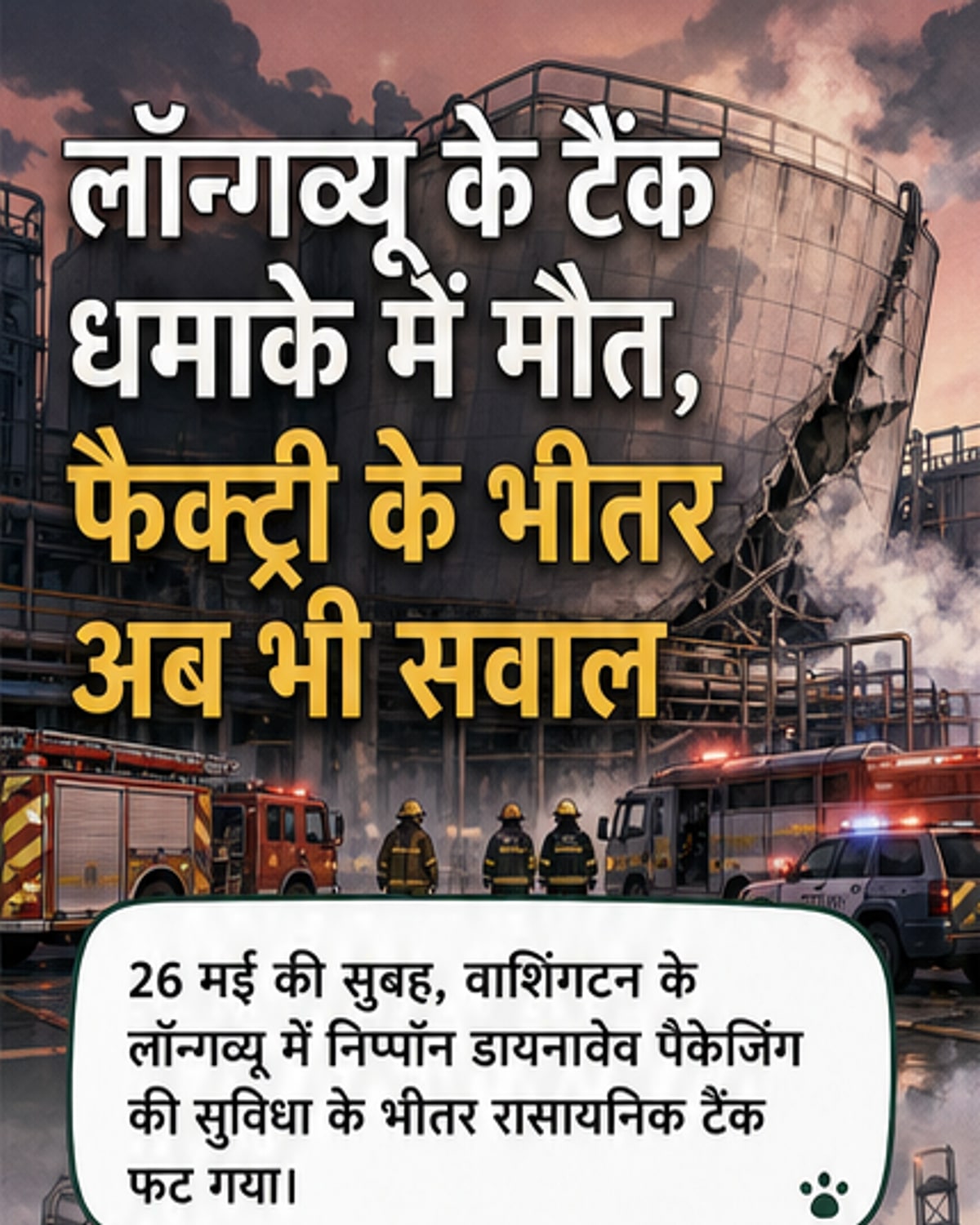 वाशिंगटन में रासायनिक टैंक फटा