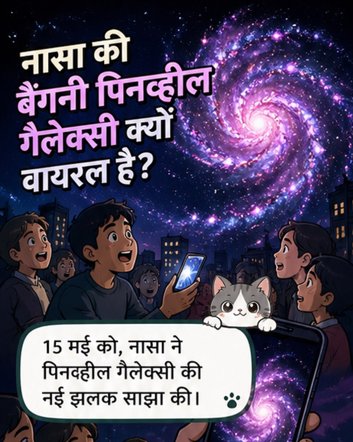 नासा ने बैंगनी रोशनी में पकड़ी पिनव्हील गैलेक्सी की तस्वीर
