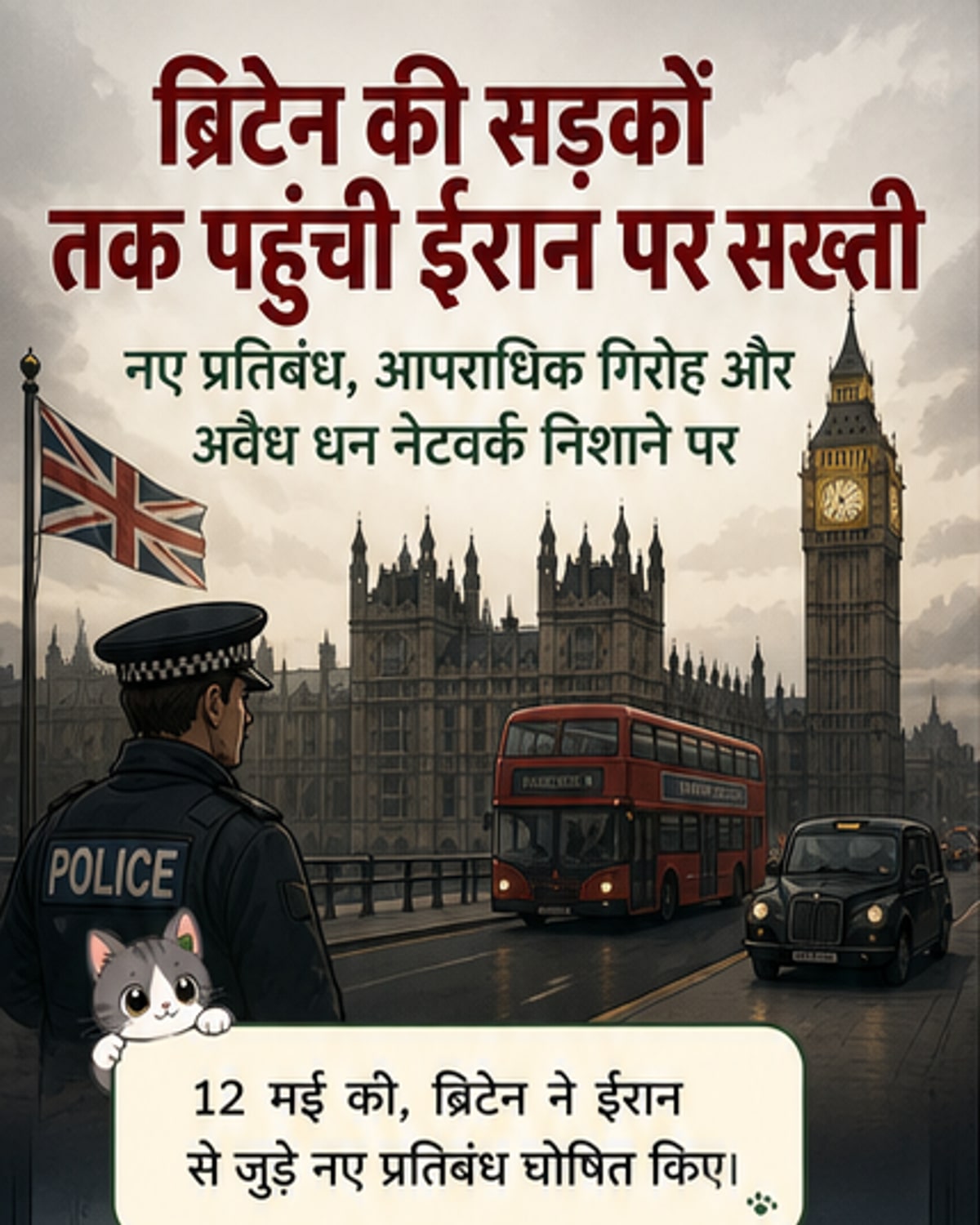 ब्रिटेन ने ईरान पर लगाए नए प्रतिबंध