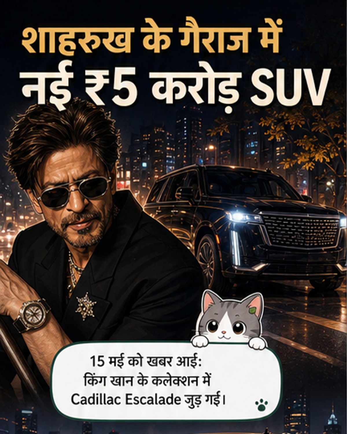 शाहरुख का ₹5 करोड़ का कैडिलैक