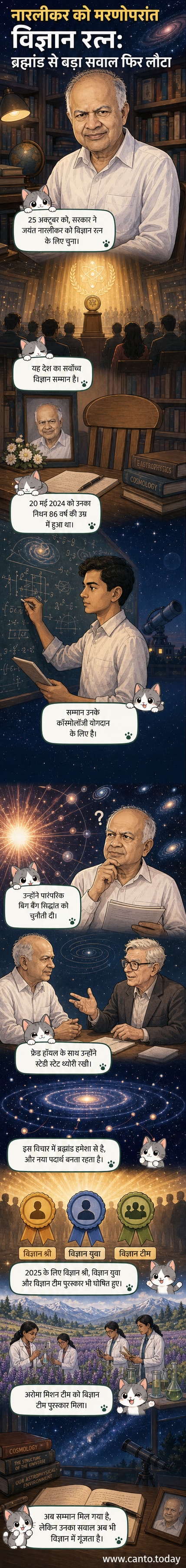 एक बूढ़े वैज्ञानिक, जयंत नारलीकर, तारों और ब्रह्मांड की पृष्ठभूमि में खड़े हैं, उनके हाथ में एक पुरस्कार का मॉडल है, जिस पर 'विज्ञान रत्न' लिखा है।