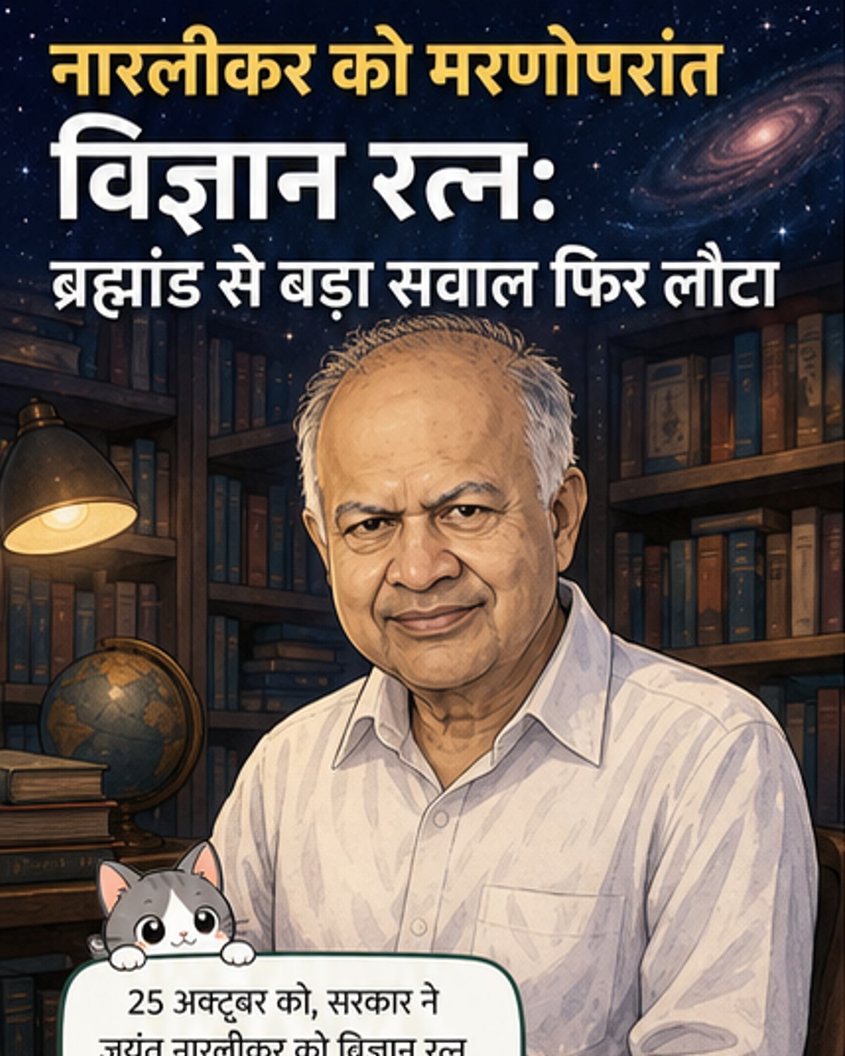 जयंत नारलीकर को मरणोपरांत विज्ञान रत्न पुरस्कार