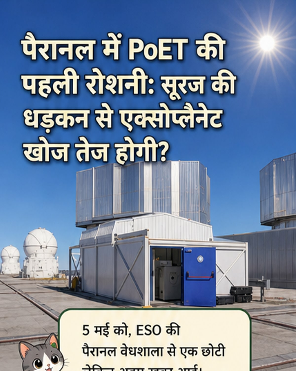 PoET टेलीस्कोप ने पकड़ी पहली रोशनी