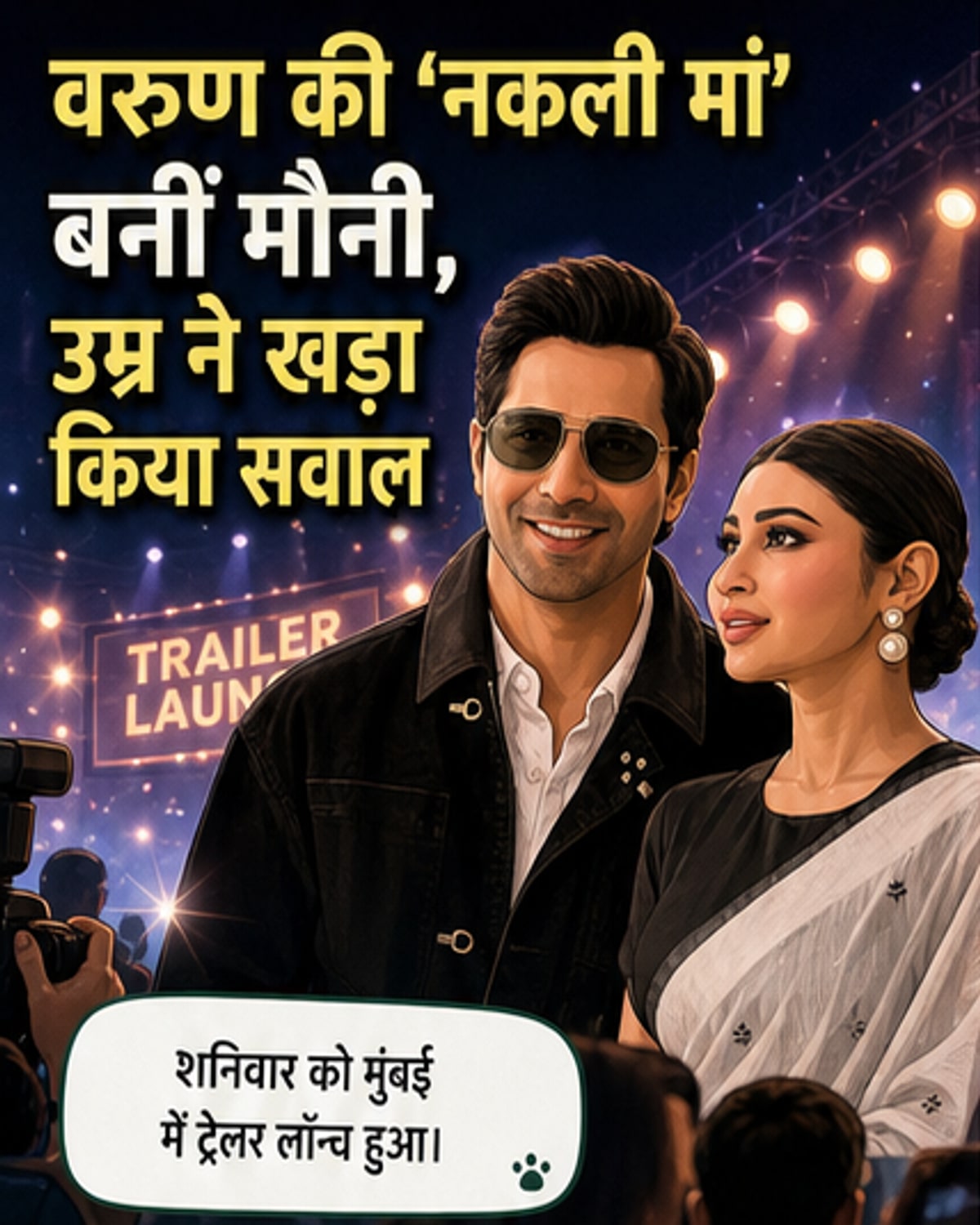 मौनी रॉय बनीं वरुण धवन की मां, फैंस हैरान