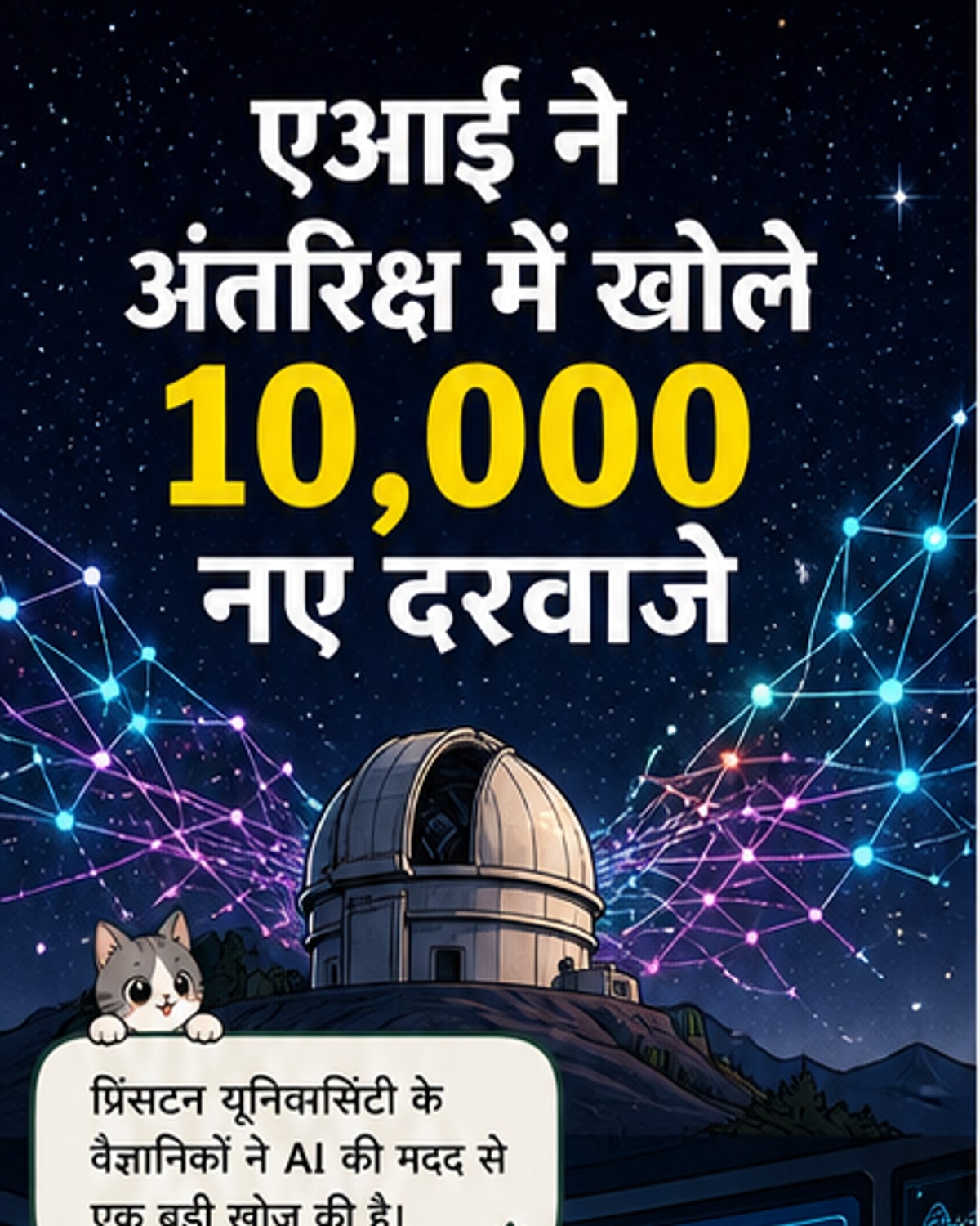 एआई ने खोजे 10,000 नए ग्रह