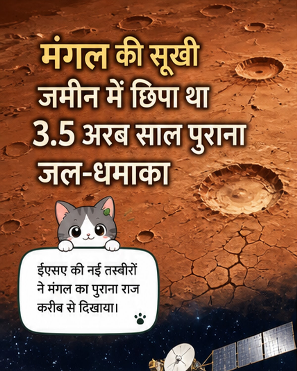 3.5 अरब साल पहले मंगल पर आई थी भयानक बाढ़