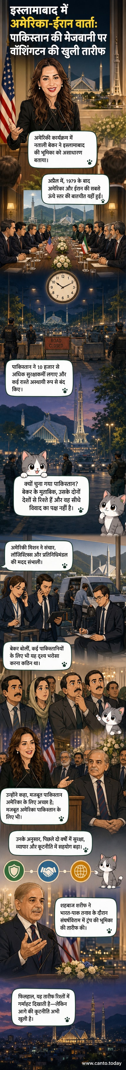इस्लामाबाद में अमेरिका और ईरान के अधिकारियों के बीच बातचीत के दृश्य के साथ पाकिस्तान के झंडे और अमेरिकी दूत नताली बेकर का भाषण