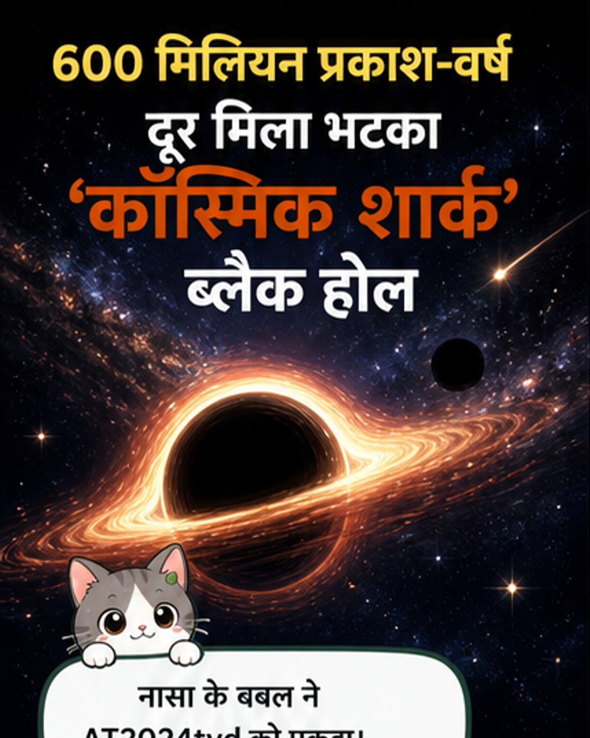 60 करोड़ प्रकाश वर्ष दूर घूम रहा है 'ब्रह्मांडीय शार्क'