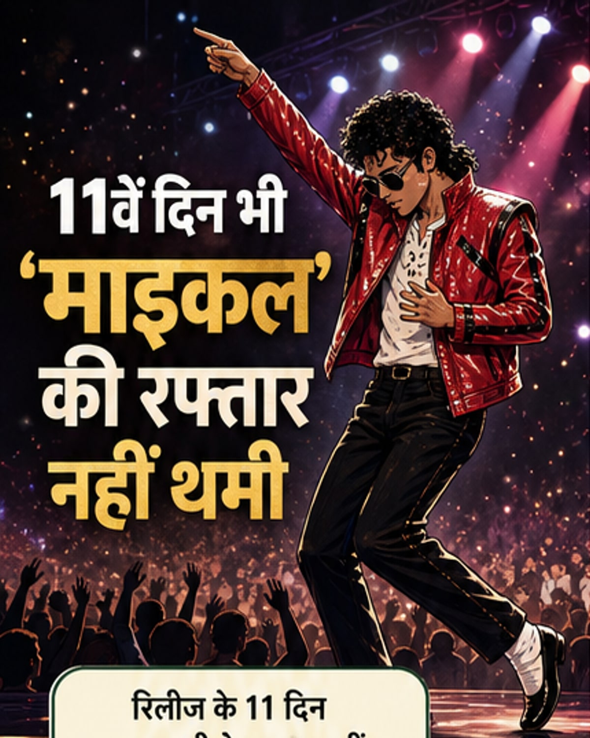 माइकल जैक्सन बायोपिक का जादू