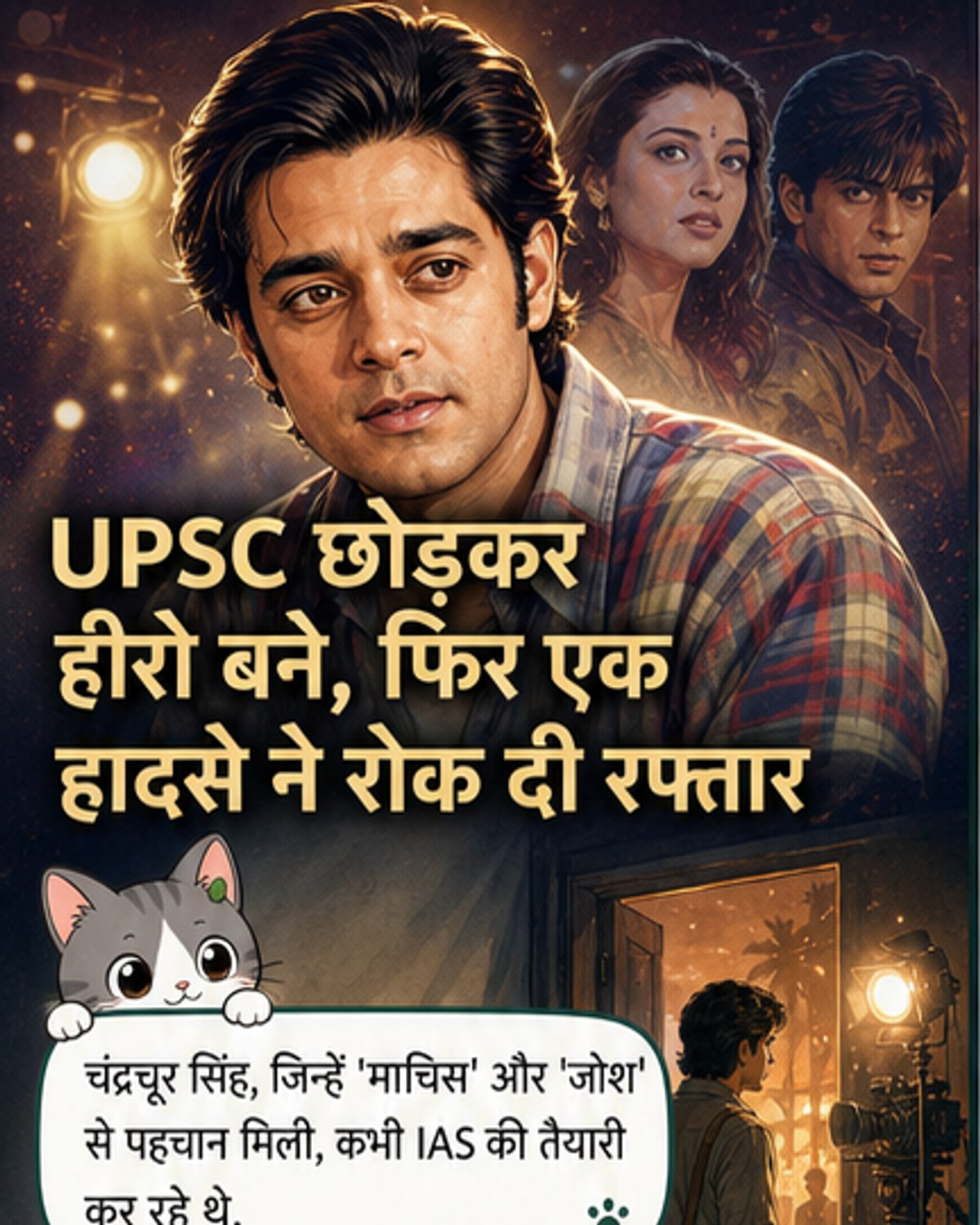 ऐश्वर्या राय के साथ छाए थे, UPSC छोड़ा था