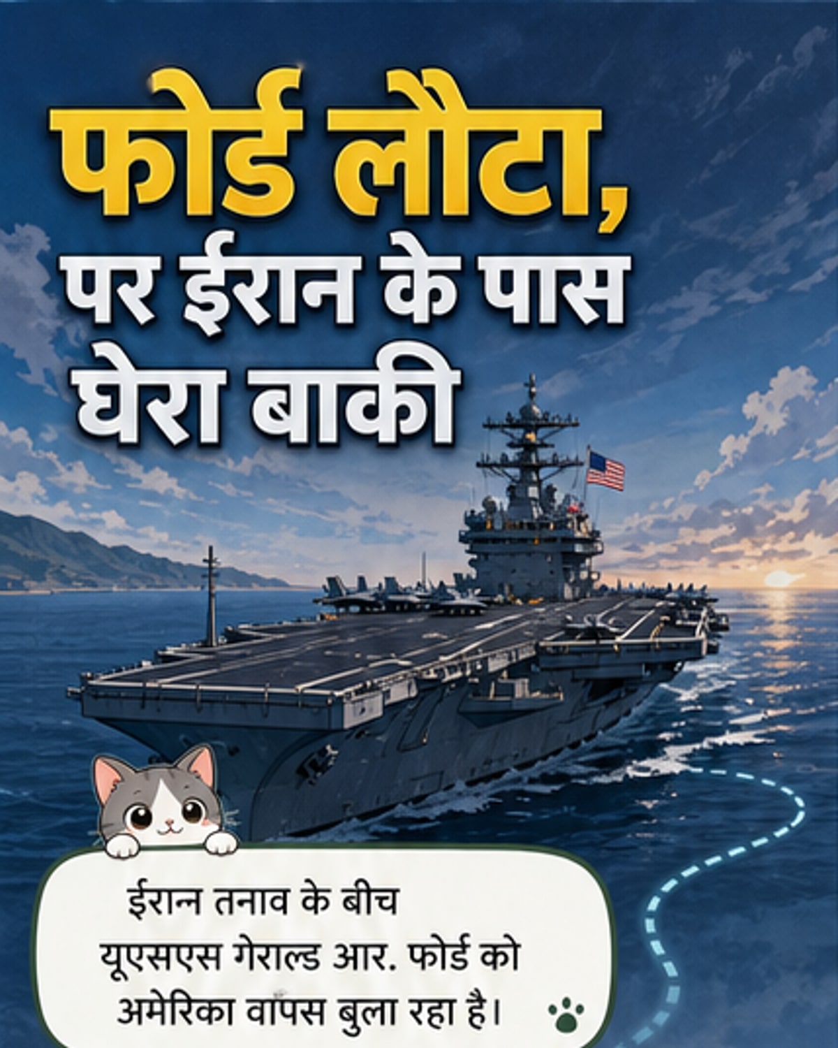 ईरान घेराव: अमेरिका के 3 न्यूक्लियर विमानवाहक