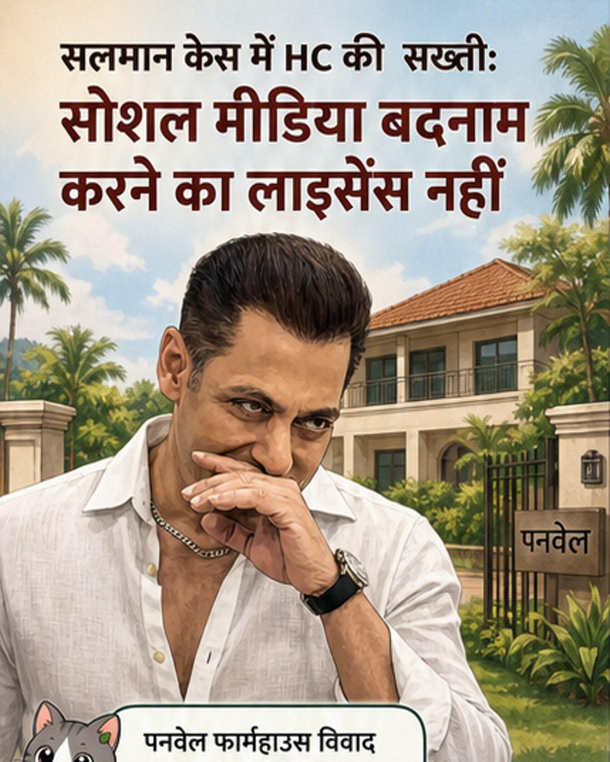 बॉम्बे HC ने सलमान खान के पड़ोसी को दिया निर्देश
