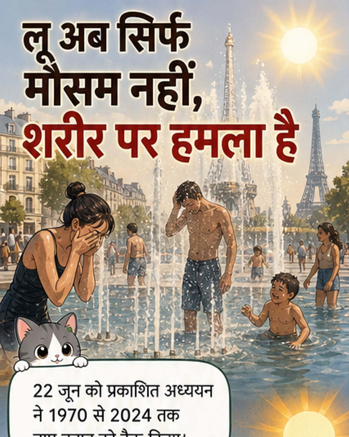 एक वैश्विक तापमान मानचित्र जो गर्मी के तनाव में वृद्धि दिखाता है, विशेष रूप से यूरोप और उष्णकटिबंधीय क्षेत्रों में।