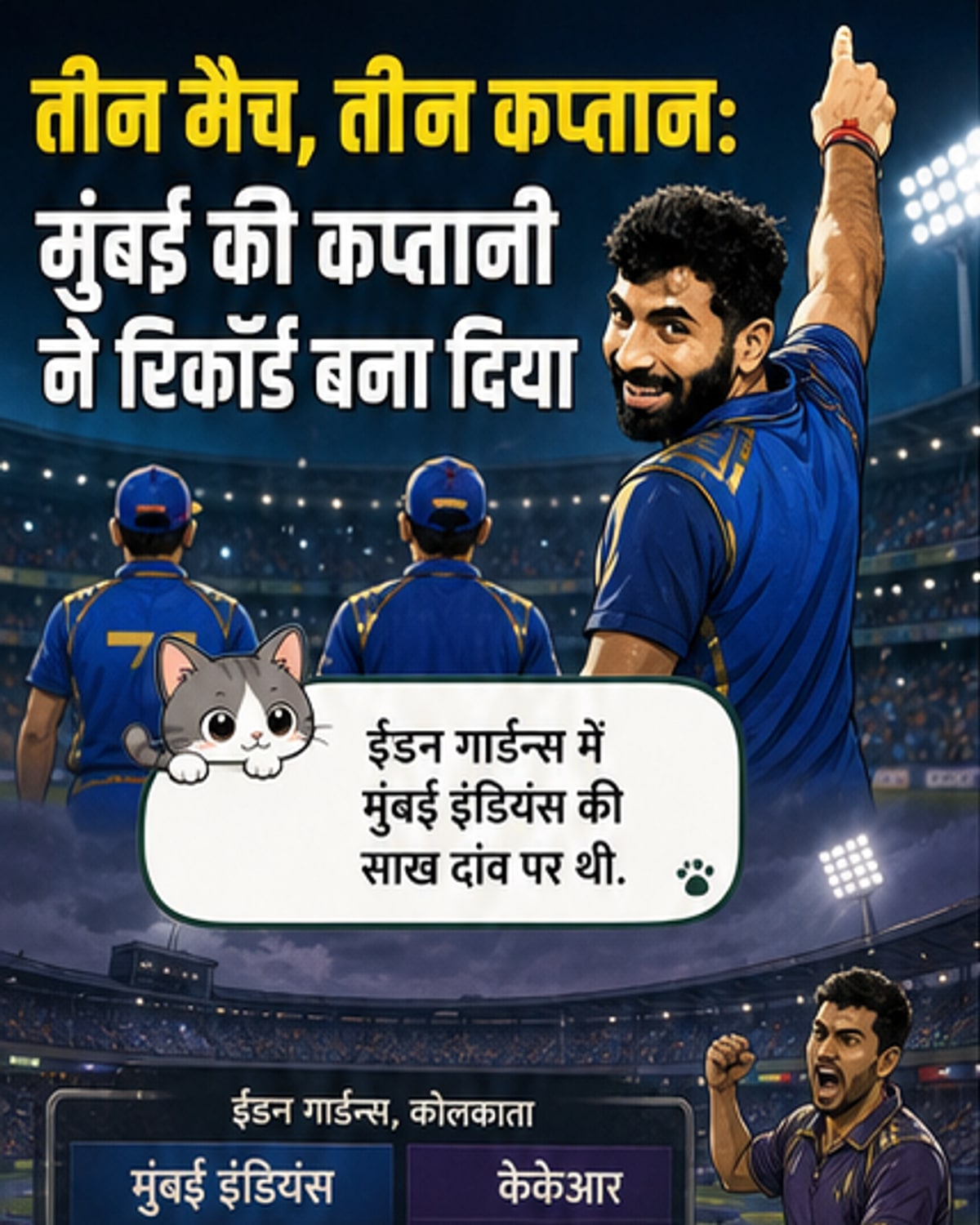 मुंबई इंडियंस ने बनाया अनोखा रिकॉर्ड
