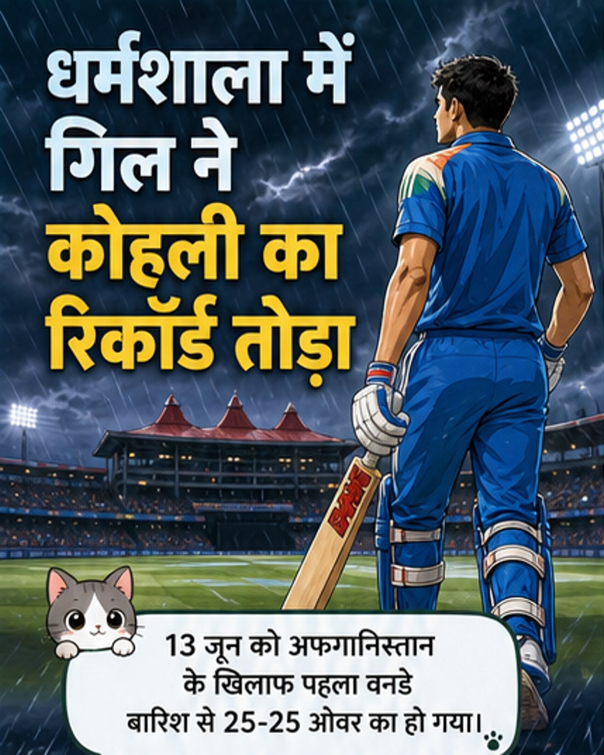 गिल ने तोड़ा कोहली का रिकॉर्ड
