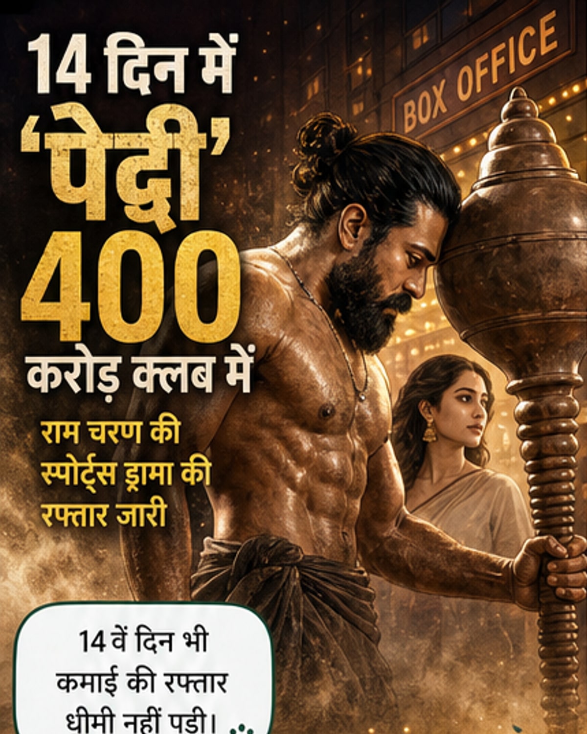 राम चरण और जाह्नवी कपूर अपनी फिल्म 'पेद्दी' के प्रचार के दौरान, बॉक्स ऑफिस पर 400 करोड़ के मील के पत्ते के साथ।