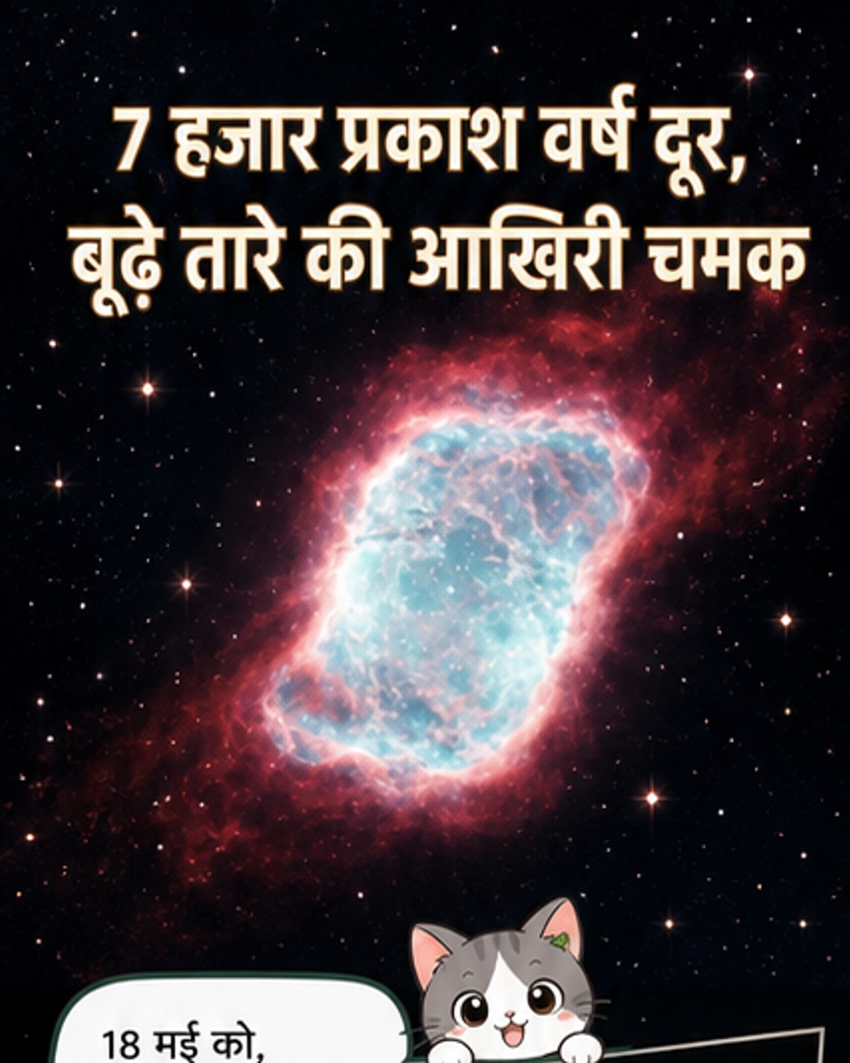 बूढ़े तारे की आखिरी रोशनी