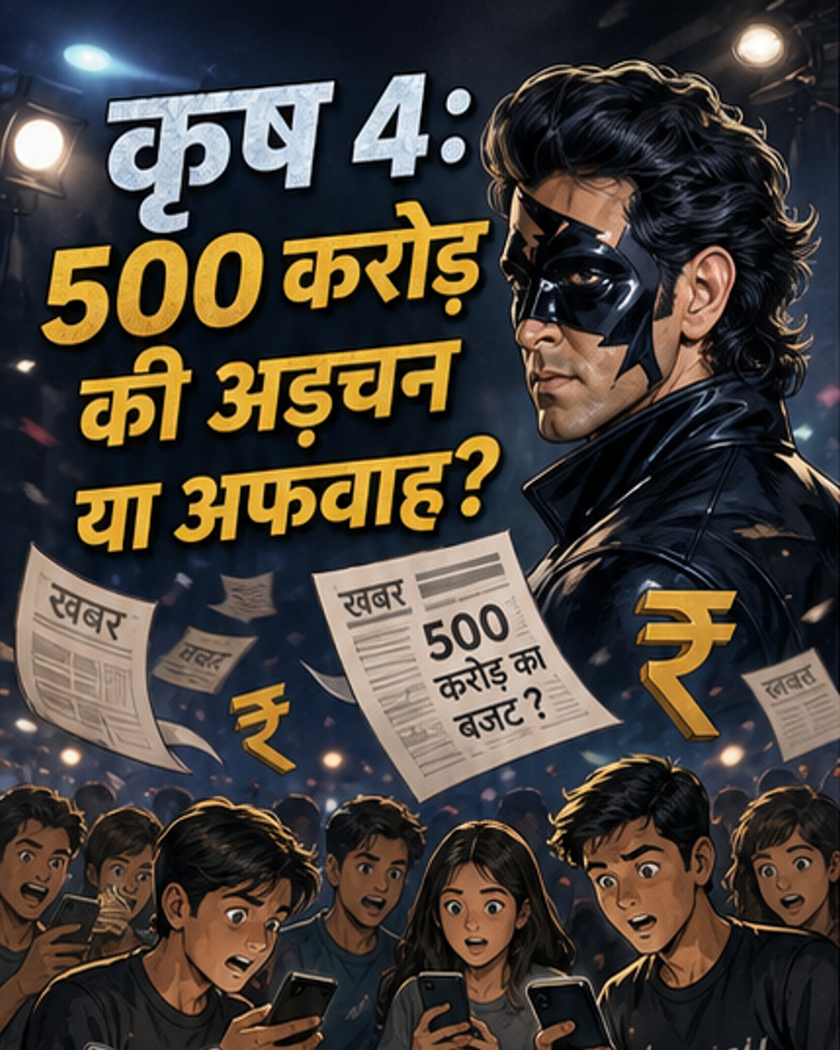 कृष 4 पर बजट लेकर बहस?