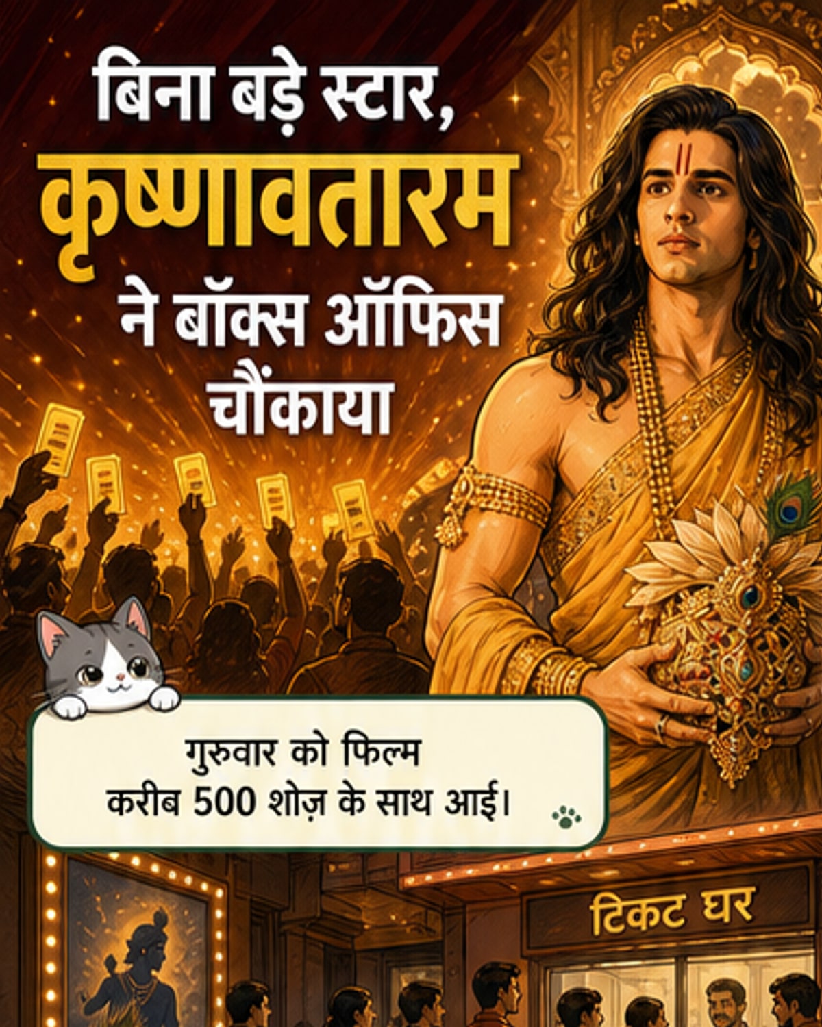कृष्णावतारम का बॉक्स ऑफिस धमाका