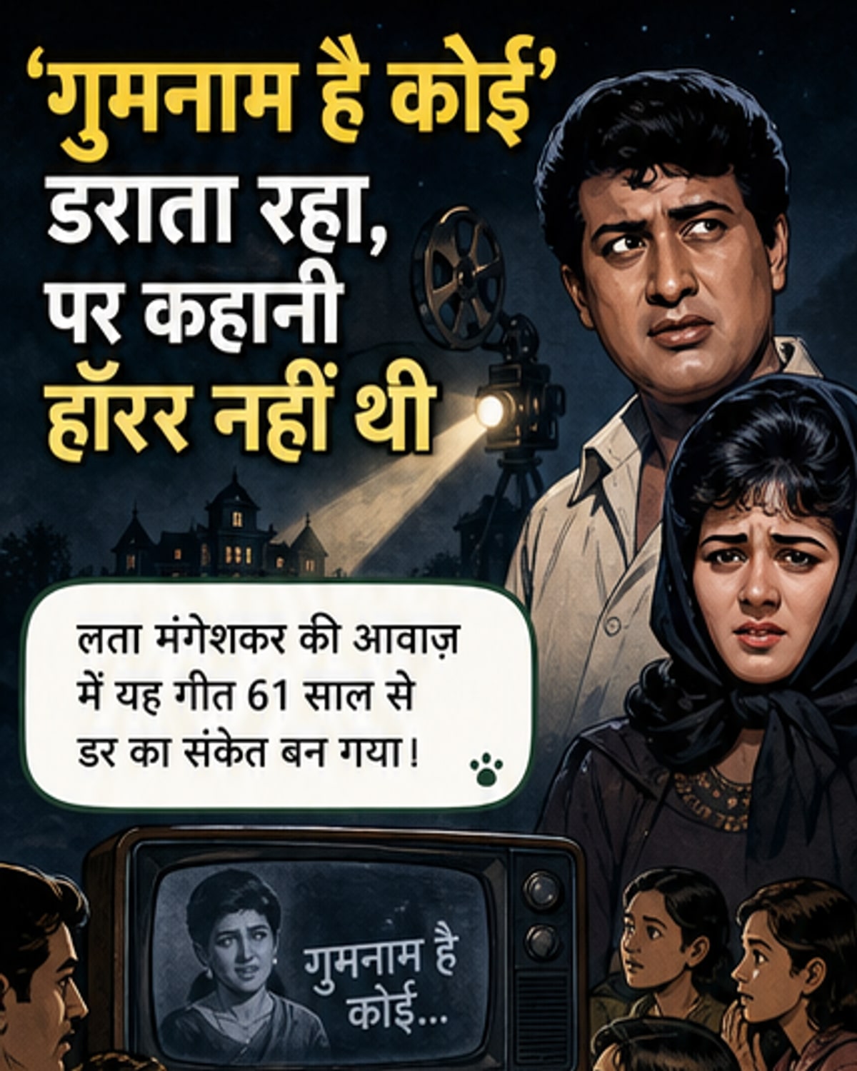 लता मंगेशकर की तस्वीर के साथ 'गुमनाम है कोई' गीत का नाम लिखा हुआ, पृष्ठभूमि में एक रहस्यमयी हवेली और धुंधला चेहरा