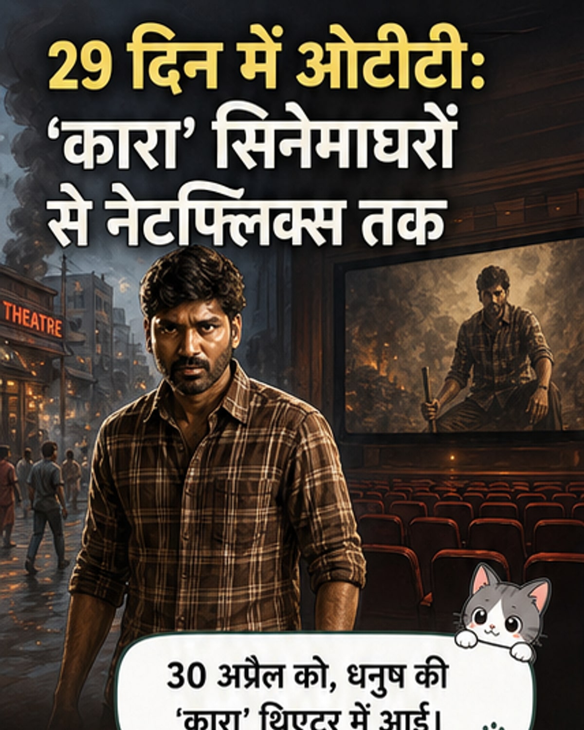धनुष की 'कारा' अब नेटफ्लिक्स पर