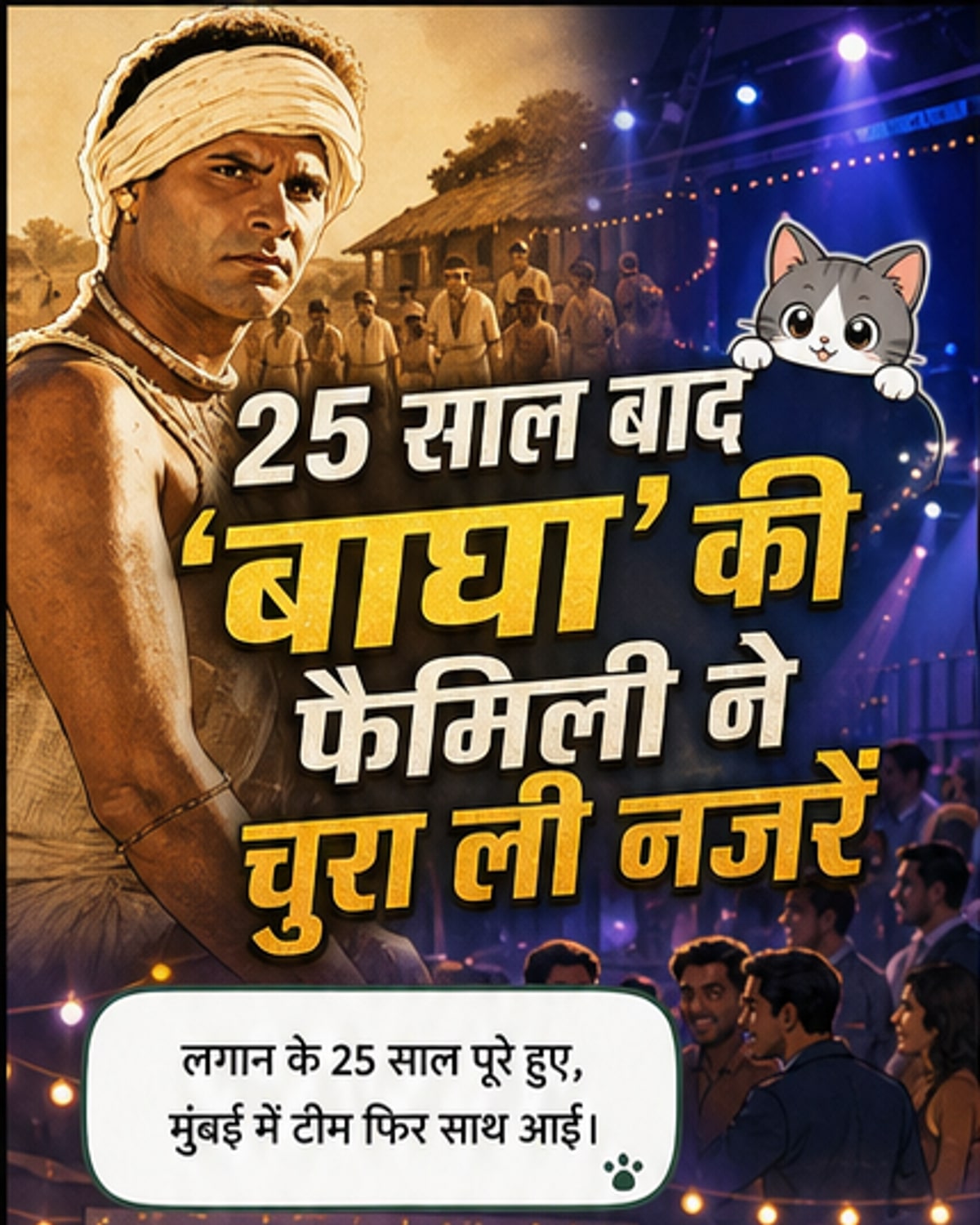 लगान के बाघा का असली जीवन
