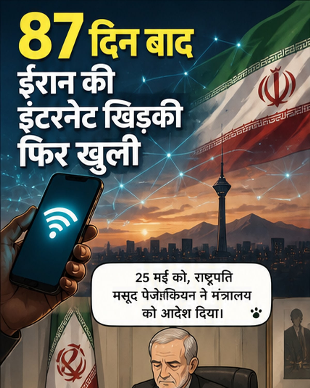 ईरान ने 87 दिन के बाद इंटरनेट बहाल किया