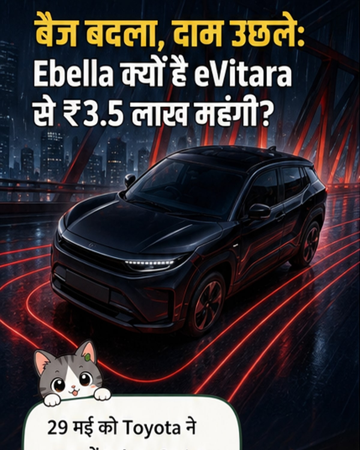टोयोटा ने लॉन्च की प्रीमियम इलेक्ट्रिक SUV