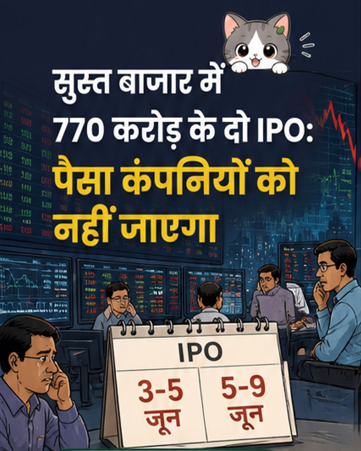 770 करोड़ के दो आईपीओ अगले सप्ताह