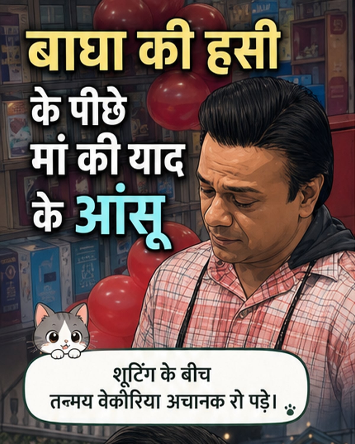 तारक मेहता का उल्टा चश्मा के सेट पर एक्टर तन्मय वेकारिया भावुक होकर रो रहे हैं, जबकि प्रोड्यूसर असित मोदी उनके पास खड़े हैं।