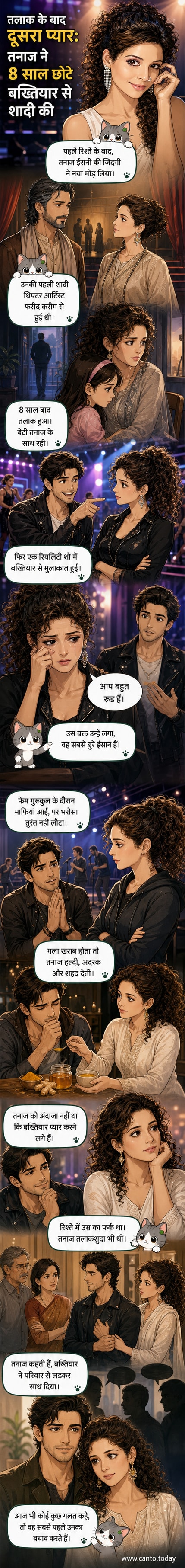 तनाज ईरानी और बख्तियार इब्राहिम की प्रेम कहानी को दर्शाता एक रोमांटिक वेबटून पैनल, जिसमें उम्र के अंतर और परिवार के विरोध के बावजूद साथ चलने का संकल्प दिखाया गया है।