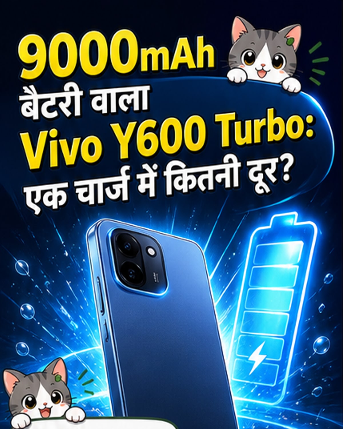 वीवो का नया Y600 टर्बो: 9000mAh बैटरी