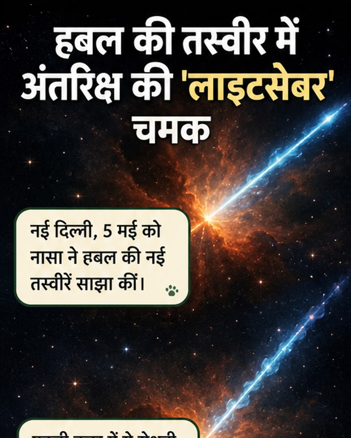 अंतरिक्ष में दिखे 'लाइटसेबर', असल में हैं तारों की ऊर्जा धाराएं