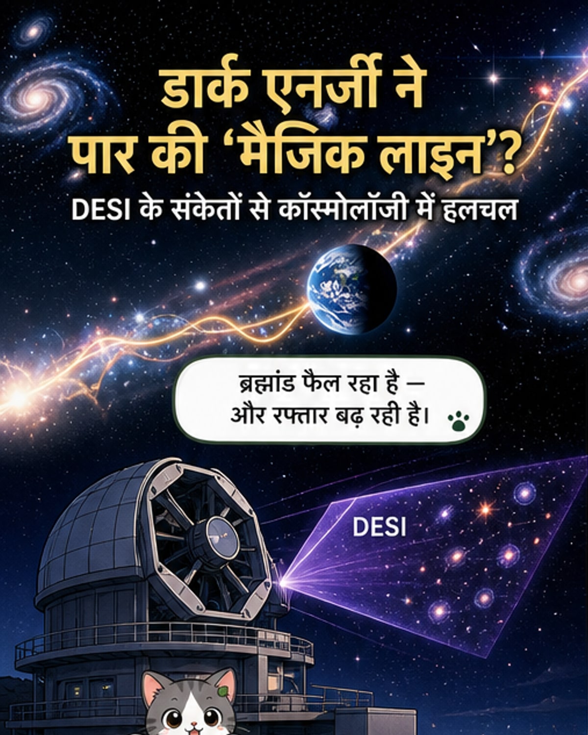 एक अंतरिक्ष दृश्य में एक झील जैसी रहस्यमय रेखा, जो ब्रह्मांड के विस्तार और डार्क एनर्जी के बीच एक सैद्धांतिक सीमा का प्रतीक है।