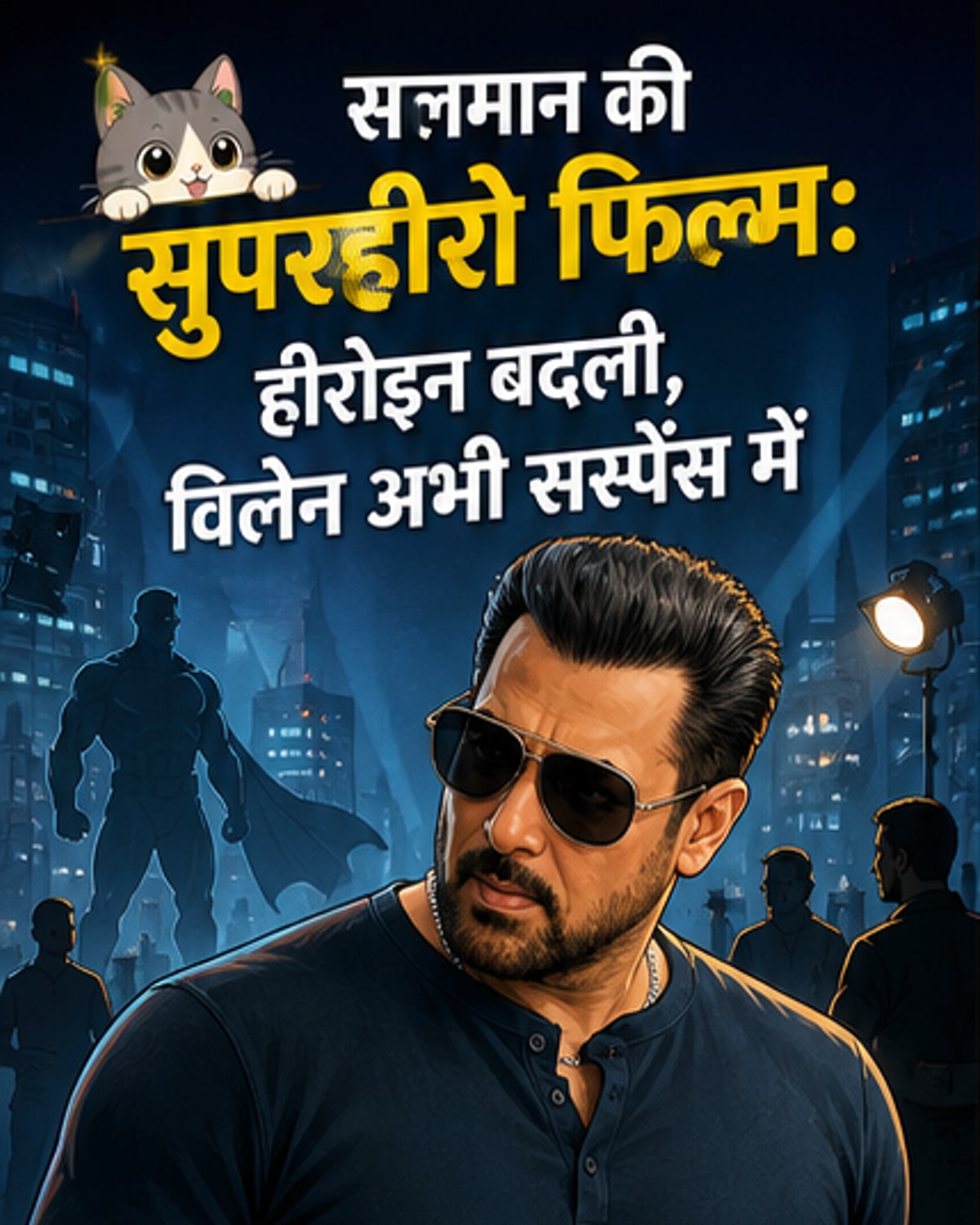 सलमान की सुपरहीरो फिल्म में करीना?