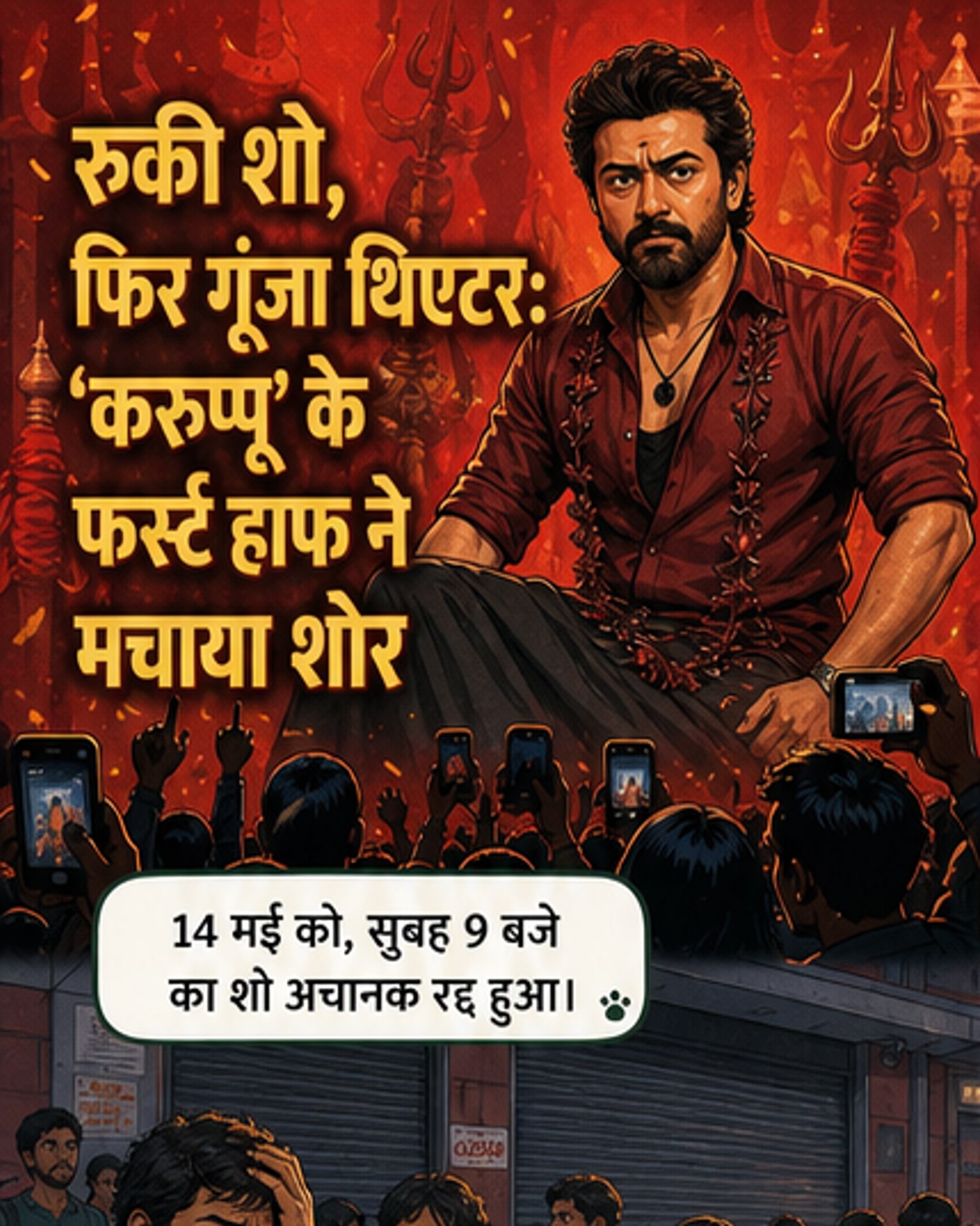 सूर्या-तृषा की 'करुप्पू' रिलीज़, पहले हाफ में ही दर्शकों के रोंगटे खड़े