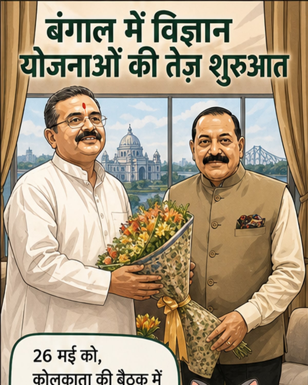 पश्चिम बंगाल में विज्ञान और नवाचार को बढ़ावा