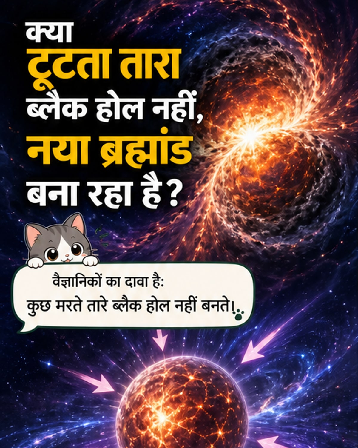 काले सूरज नहीं, तारों के अंदर बन सकता है मिनी ब्रह्मांड