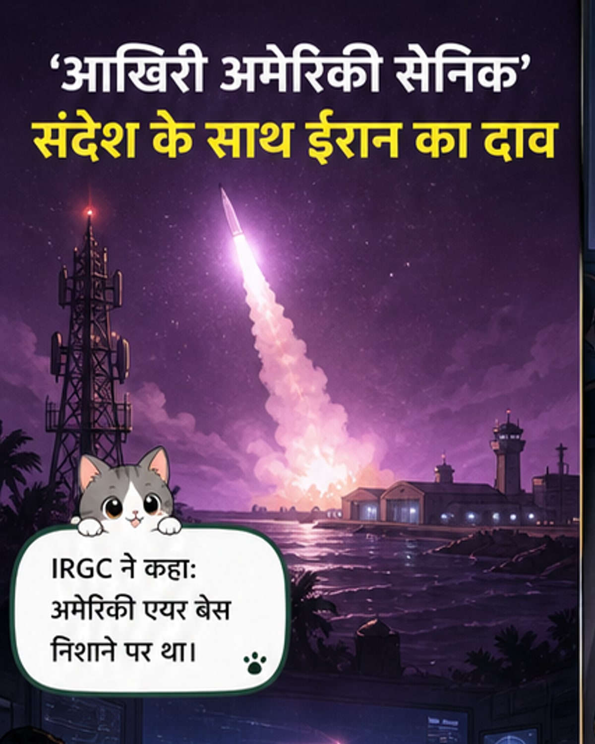 ईरान ने अमेरिकी बेस पर मिसाइल दागी, संदेश लिखा: 'आखिरी अमेरिकी सैनिक'