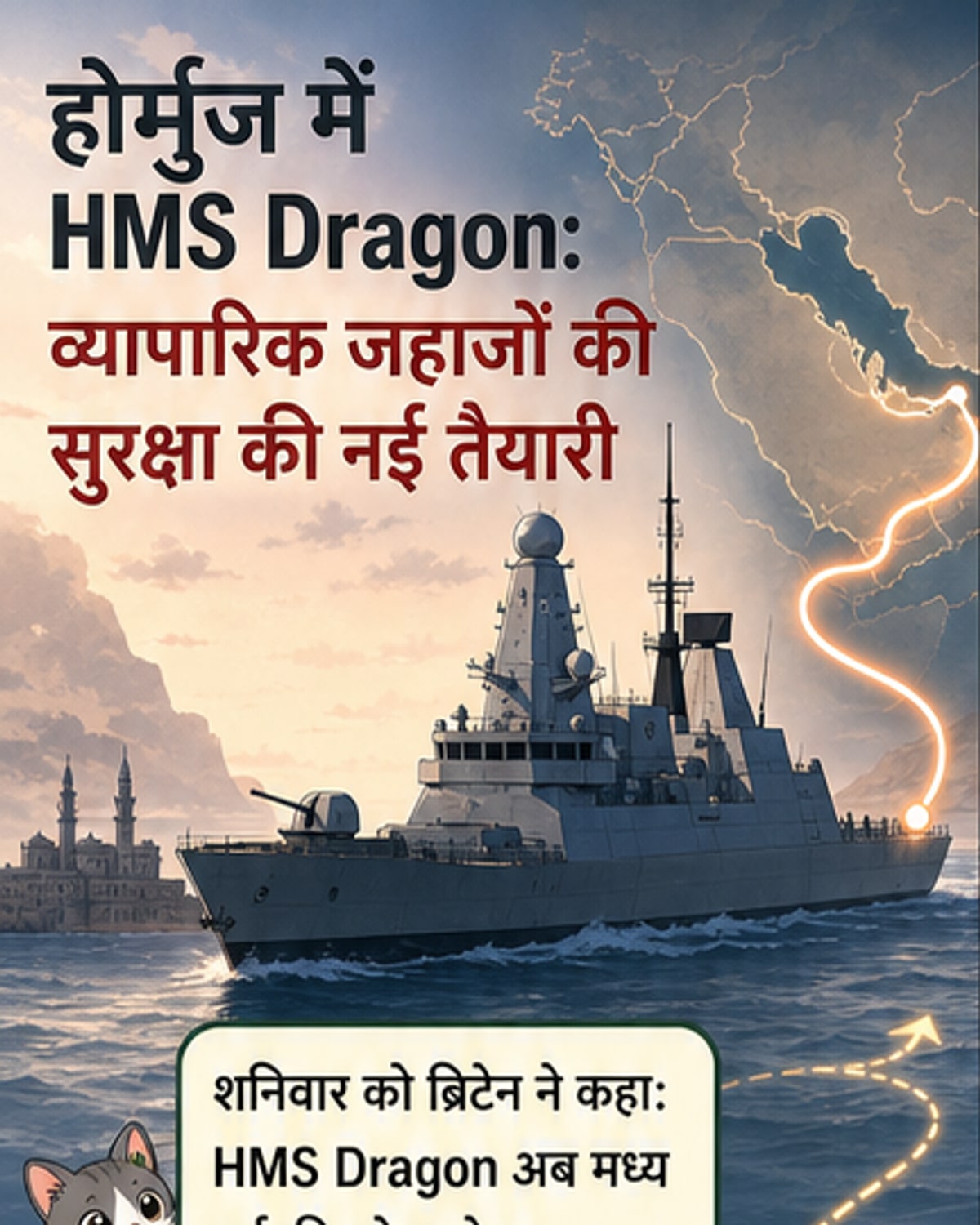होर्मुज में रॉयल नेवी की एंट्री