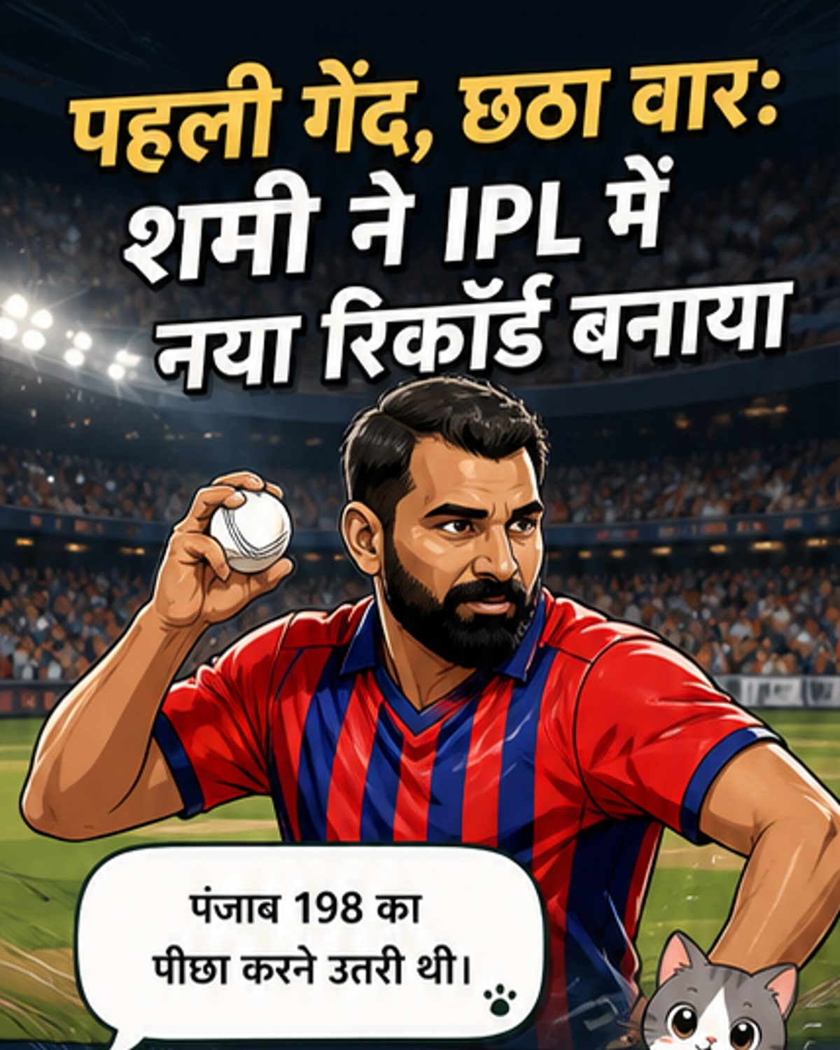 शमी ने रचा इतिहास, पहली गेंद पर छठा विकेट