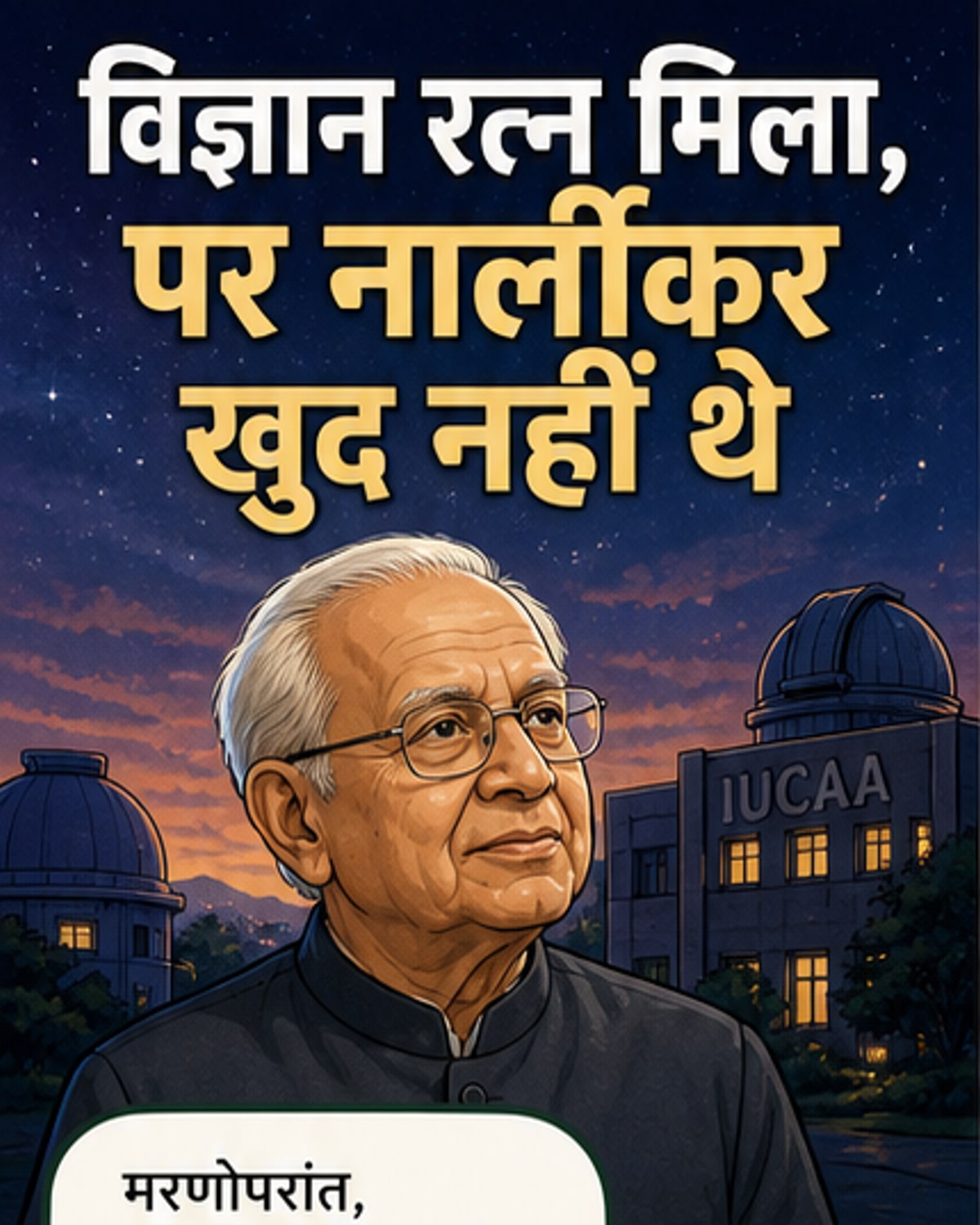 जयंत नार्लीकर को मरणोपरांत मिला विज्ञान रत्न