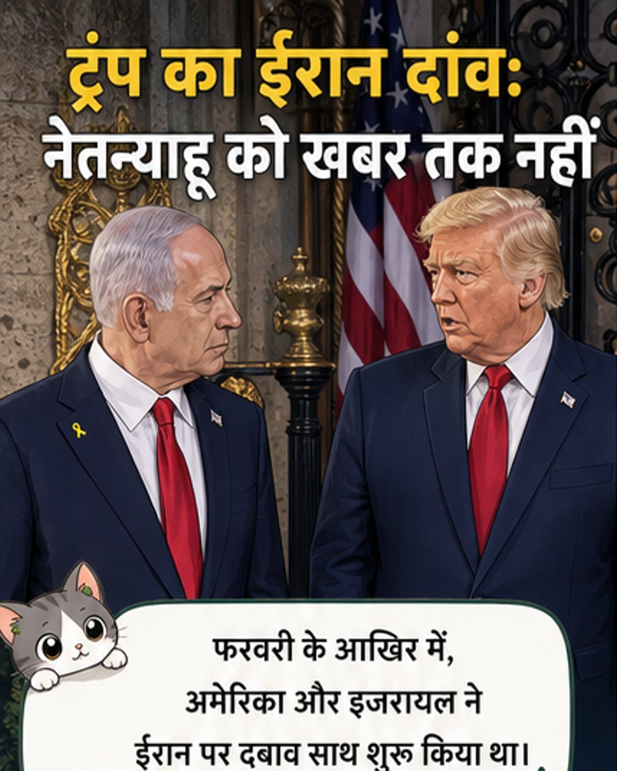 ट्रंप ने नेतन्याहू को नहीं बताया ईरान डील का
