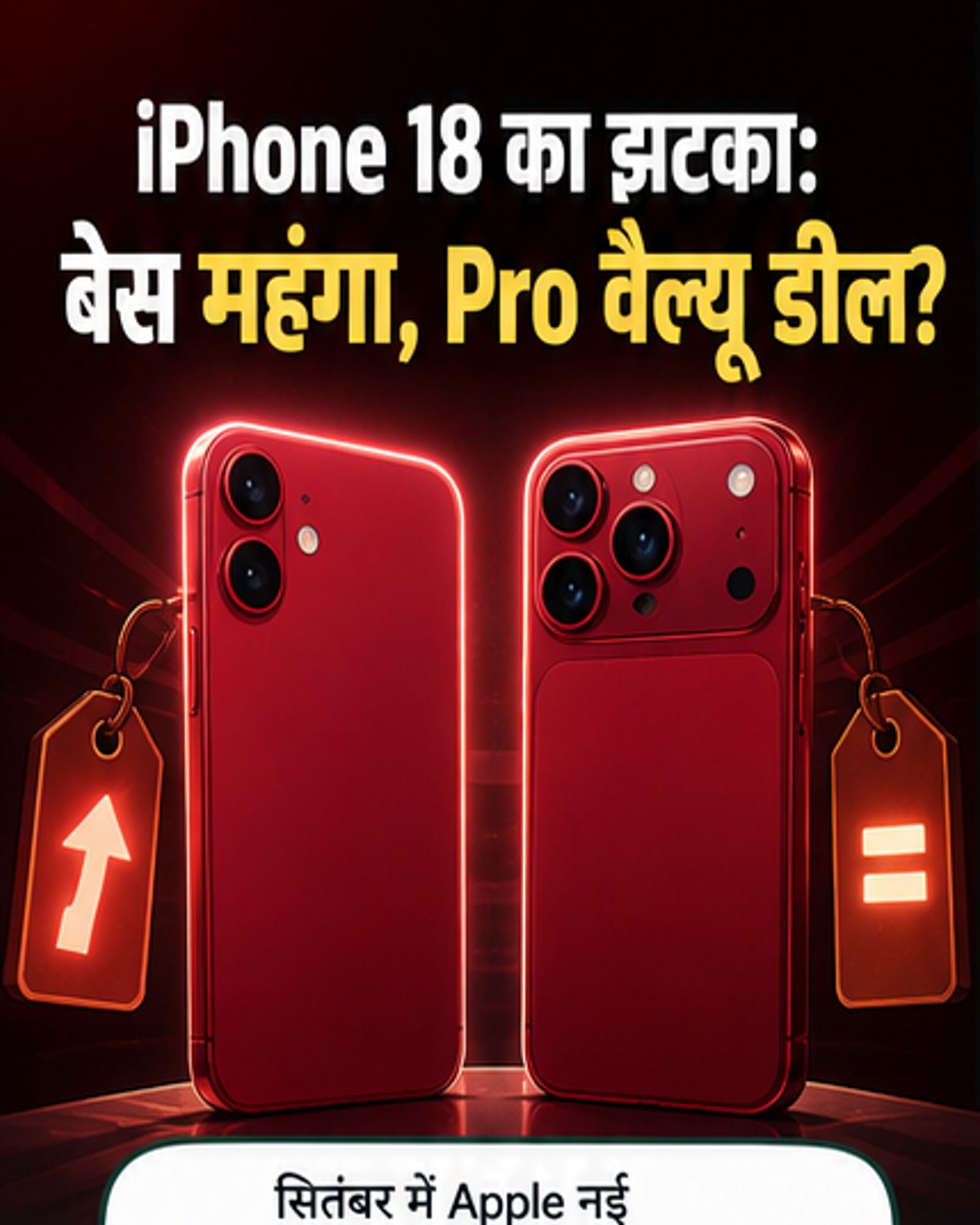 आईफोन 18 के साथ महंगाई का झटका