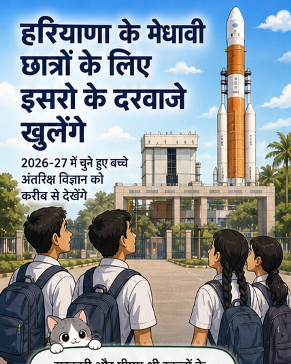 हरियाणा के छात्रों को इसरो दौरे का मौका
